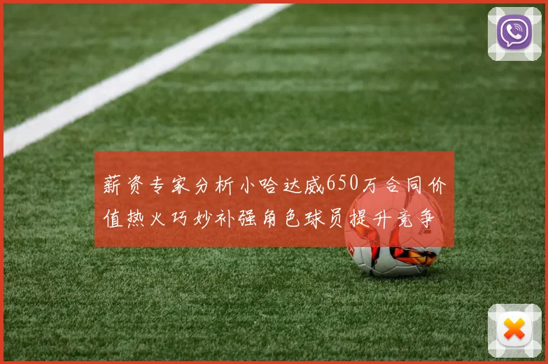 薪资专家分析小哈达威650万合同价值热火巧妙补强角色球员提升竞争力