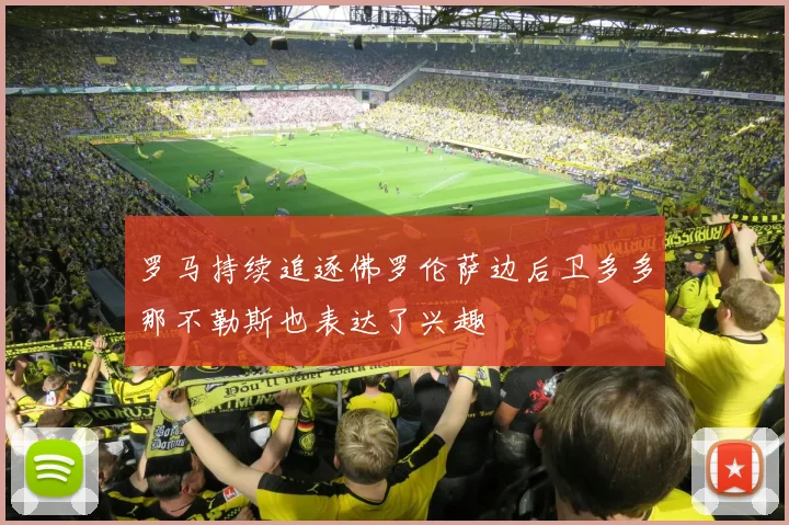 罗马持续追逐佛罗伦萨边后卫多多那不勒斯也表达了兴趣