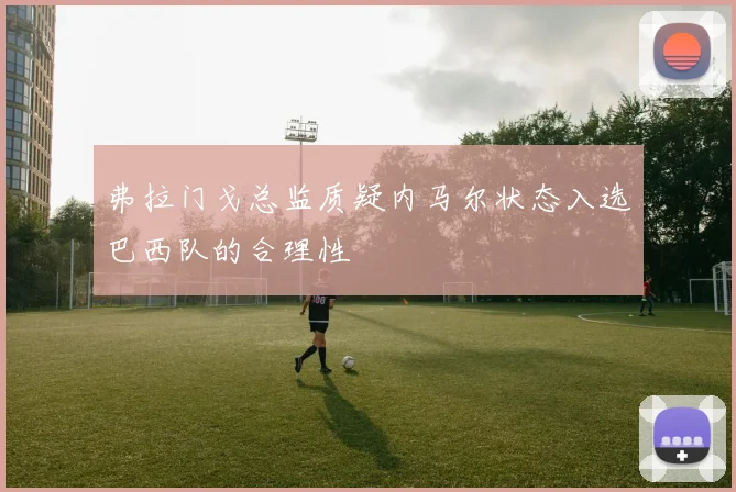 弗拉门戈总监质疑内马尔状态入选巴西队的合理性