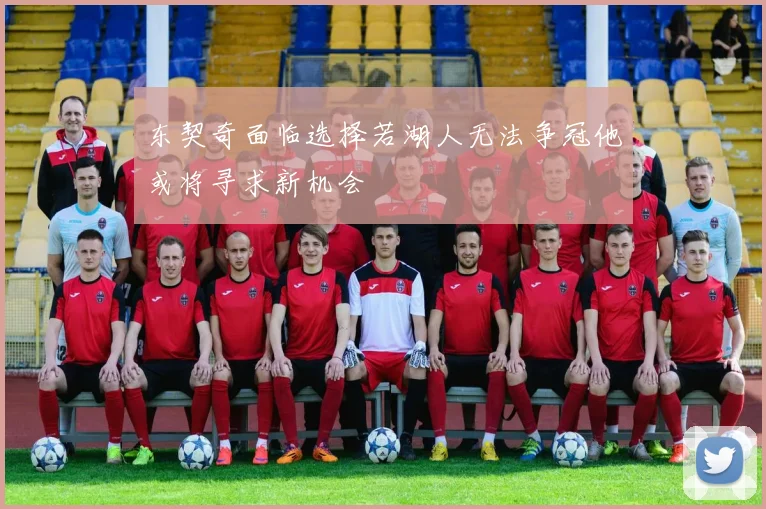 东契奇面临选择若湖人无法争冠他或将寻求新机会