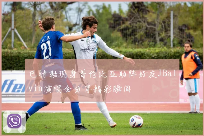 巴特勒现身哥伦比亚助阵好友JBalvin演唱会分享精彩瞬间