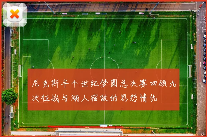 尼克斯半个世纪梦圆总决赛回顾九次征战与湖人宿敌的恩怨情仇